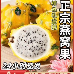 商超精品正宗麒麟燕窝果 商超精品正宗麒麟燕窝果